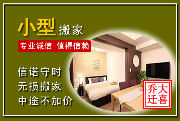 香格里拉小型搬家